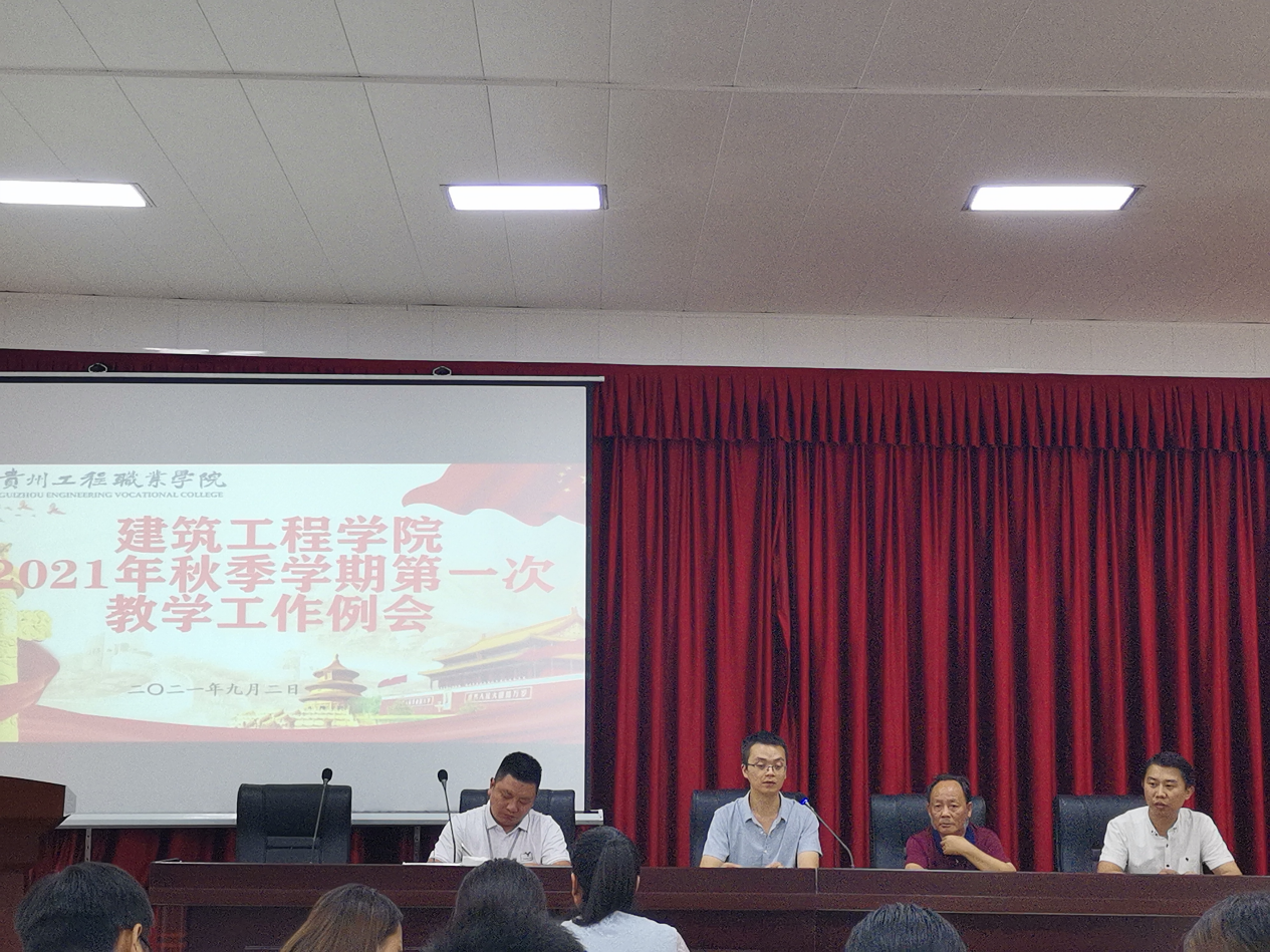 建筑工程学院2021年秋季学期第一次教学工作例会(图1) 建筑工程学院2021年秋季学期第一次教学工作例会(图1)